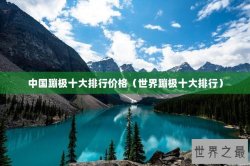 中国蹦极十大排行价格（世界蹦极十大排行）