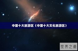 中国十大旅游区（中国十大文化旅游区）