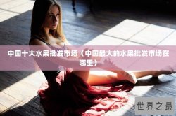 中国十大水果批发市场（中国最大的水果批发市场在哪里）