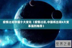 疫情过后中国十大变化（疫情过后,中国将出现8大变革强烈推荐）