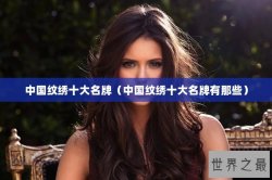 中国纹绣十大名牌（中国纹绣十大名牌有那些）