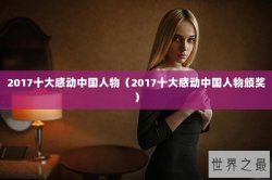 2017十大感动中国人物（2017十大感动中国人物颁奖）