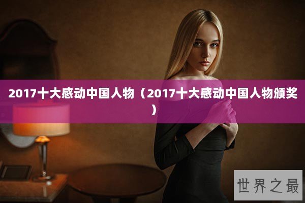 2017十大感动中国人物（2017十大感动中国人物颁奖）