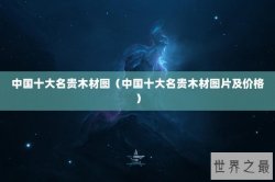 中国十大名贵木材图（中国十大名贵木材图片及价格）