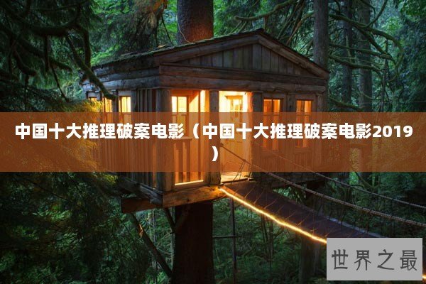 中国十大推理破案电影（中国十大推理破案电影2019）