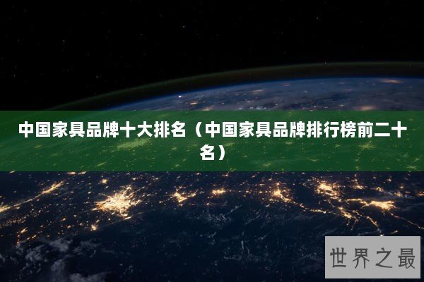 中国家具品牌十大排名（中国家具品牌排行榜前二十名）