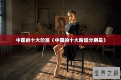 中国的十大阶层（中国的十大阶层分别是）