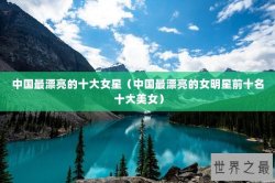 中国最漂亮的十大女星（中国最漂亮的女明星前十名 十大美女）