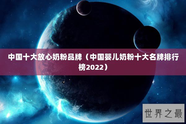 中国十大放心奶粉品牌（中国婴儿奶粉十大名牌排行榜2022）