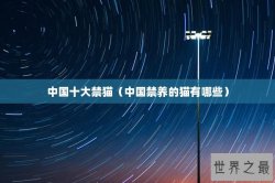 中国十大禁猫（中国禁养的猫有哪些）