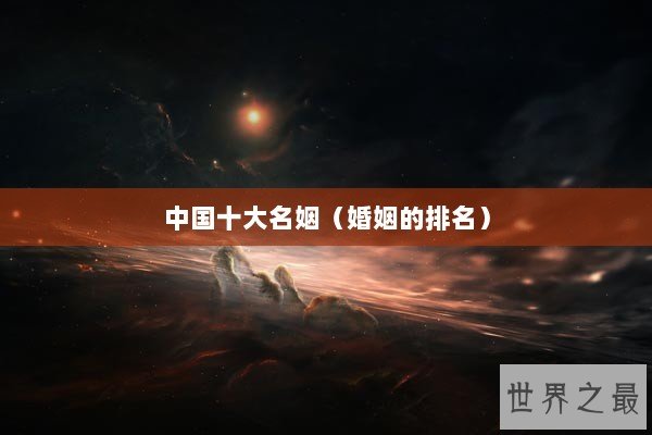 中国十大名姻（婚姻的排名）