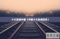 十大高峰中国（中国十大高峰排名）