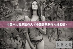 中国十大音乐制作人（中国音乐制作人排名榜）