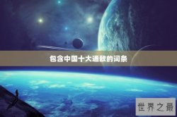 包含中国十大通敌的词条
