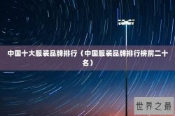 中国十大服装品牌排行（中国服装品牌排行榜前二十名）