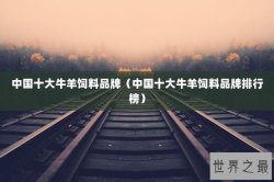 中国十大牛羊饲料品牌（中国十大牛羊饲料品牌排行榜）