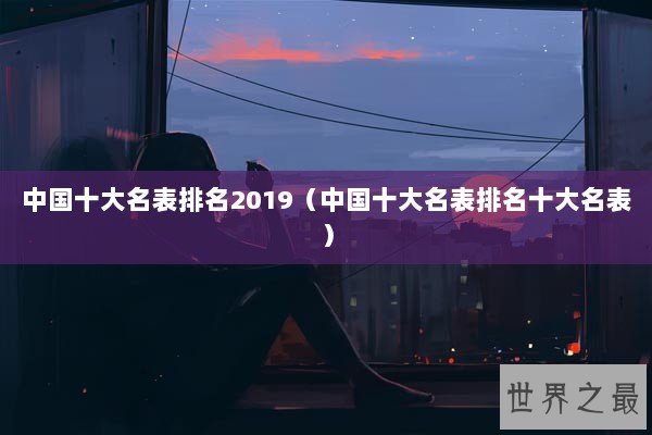中国十大名表排名2019（中国十大名表排名十大名表）