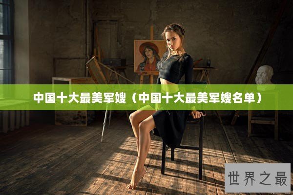 中国十大最美军嫂(中国十大最美军嫂名单) 中国十大最美军嫂(中国十大最美军嫂名单)