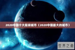 2020中国十大超级城市（2020中国最大的城市）