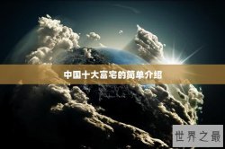 中国十大富宅的简单介绍