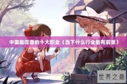 中国最吃香的十大职业（当下什么行业最有前景）