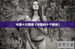 中国十大瞬间（中国的十个瞬间）