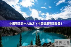 中国看雪的十大地方（中国哪里看雪最美）