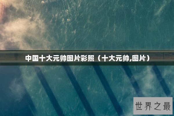 中国十大元帅图片彩照（十大元帅,图片）