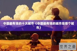 中国最有钱的十大城市（中国最有钱的城市是哪个城市）