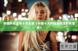 中国外墙涂料十大名牌（中国十大外墙品牌涂料有哪些）