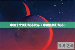 中国十大美好城市发布（中国最美好城市）