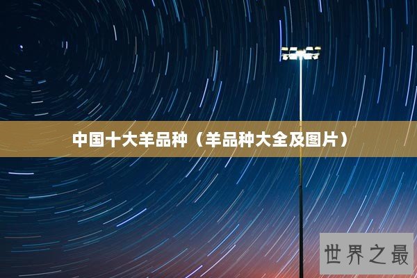 中国十大羊品种（羊品种大全及图片）