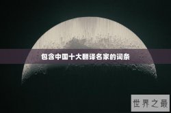 包含中国十大翻译名家的词条