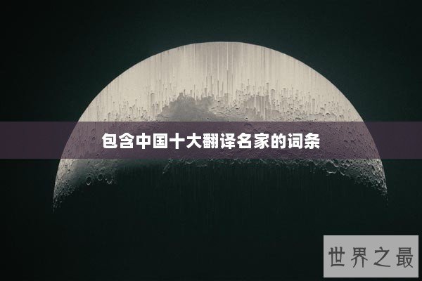 包含中国十大翻译名家的词条