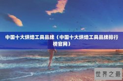 中国十大烘焙工具品牌（中国十大烘焙工具品牌排行榜官网）