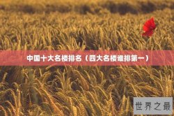 中国十大名楼排名（四大名楼谁排第一）