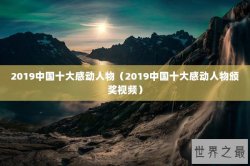 2019中国十大感动人物（2019中国十大感动人物颁奖视频）