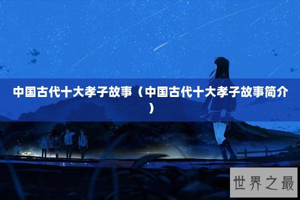 中国古代十大孝子故事（中国古代十大孝子故事简介）