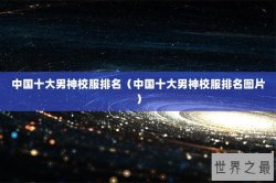 中国十大男神校服排名（中国十大男神校服排名图片）