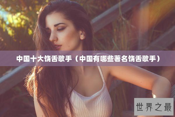 中国十大饶舌歌手（中国有哪些著名饶舌歌手）