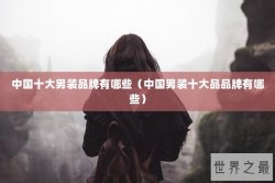 中国十大男装品牌有哪些（中国男装十大品品牌有哪些）
