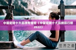 中国瓷砖十大品牌有哪些（中国瓷砖十大品牌排行榜2022）