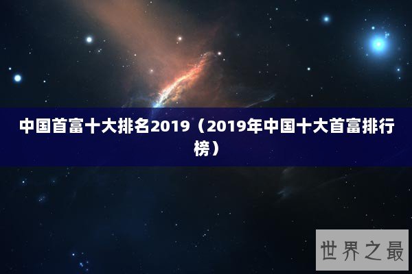 中国首富十大排名2019（2019年中国十大首富排行榜）