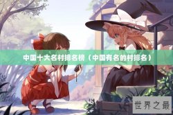 中国十大名村排名榜（中国有名的村排名）