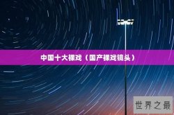 中国十大裸戏（国产裸戏镜头）