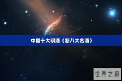 中国十大明酒（新八大名酒）