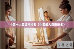 中国十大县级市排名（中国最大县市排名）