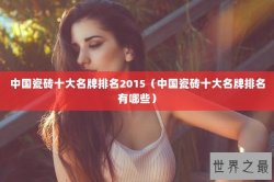 中国瓷砖十大名牌排名2015（中国瓷砖十大名牌排名有哪些）