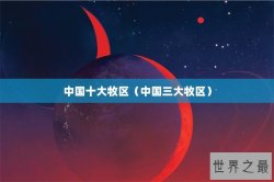 中国十大牧区（中国三大牧区）