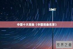 中国十大昆曲（中国昆曲名家）